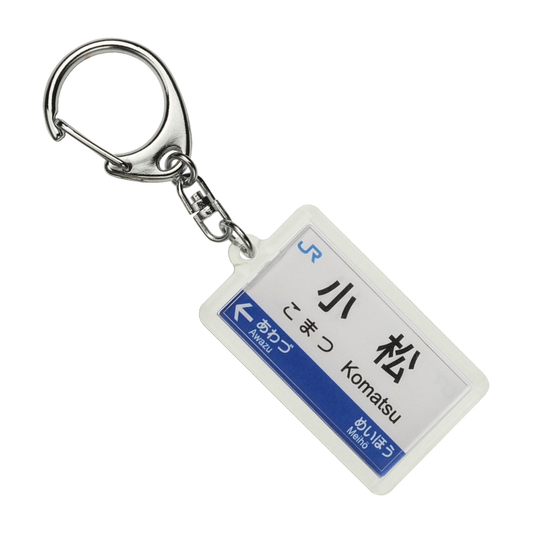 Amazon | JR西日本北陸本線「小松」キーホルダー 電車グッズ | 鉄道
